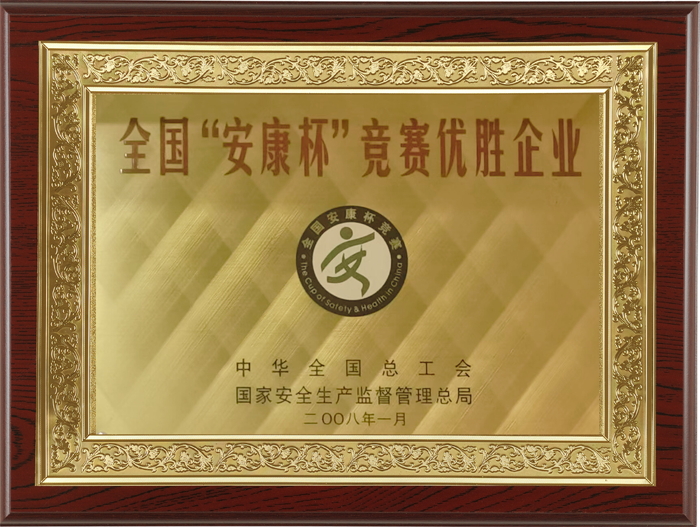 200801 全国“安康杯”竞赛优胜企业.png