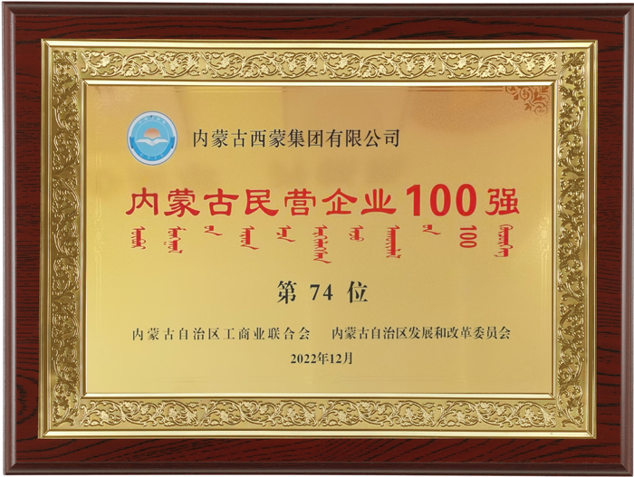 202212 2022年度内蒙古民营企业100强第74位.png