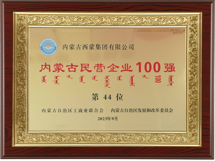 202309  2023年度内蒙古民营企业100强第44位.png