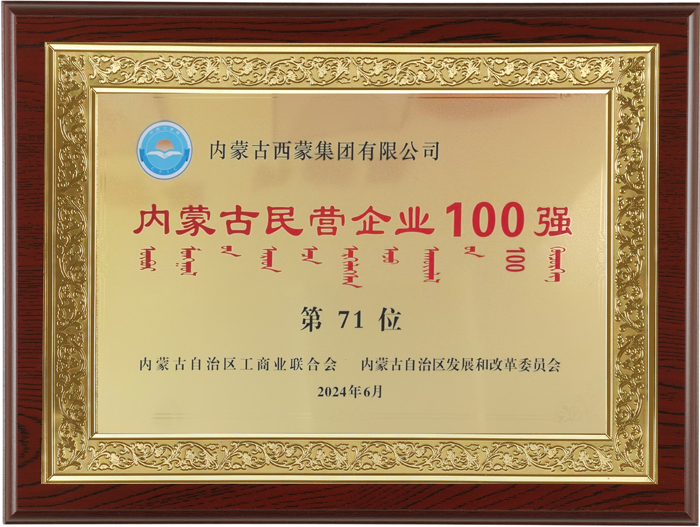 202406  2024年度内蒙古民营企业100强第71位.png